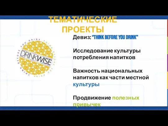 ТЕМАТИЧЕСКИЕ ПРОЕКТЫ Девиз: “Think before you drink” Исследование культуры потребления напитков