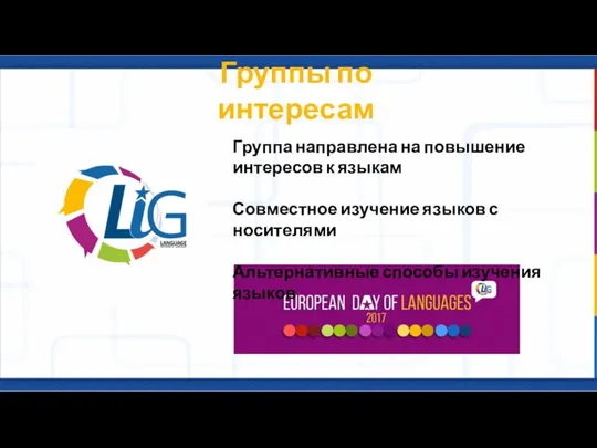 Группы по интересам Группа направлена на повышение интересов к языкам Совместное