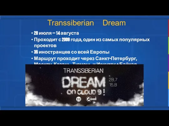 Transsiberian Dream 28 июля — 14 августа Проходит с 2009 года,