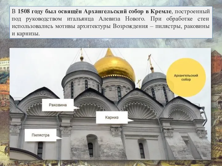 В 1508 году был освящён Архангельский собор в Кремле, построенный под