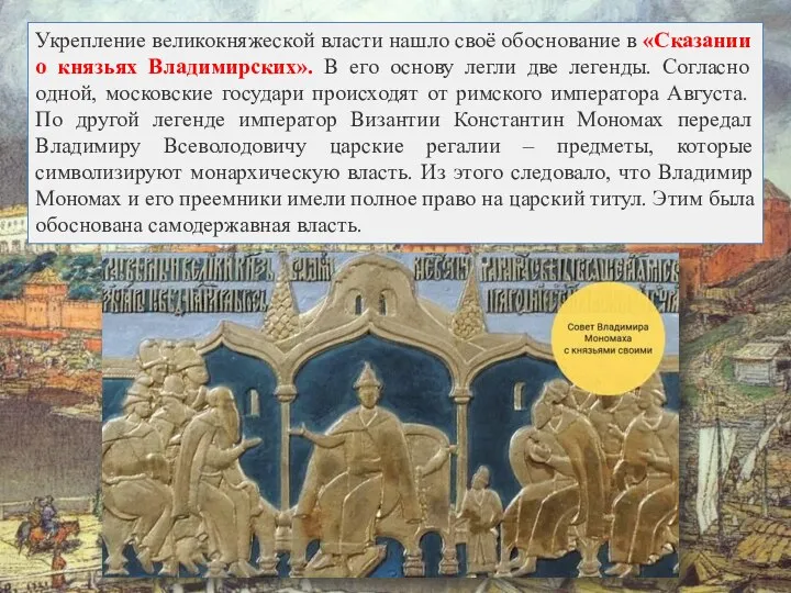 Укрепление великокняжеской власти нашло своё обоснование в «Сказании о князьях Владимирских».