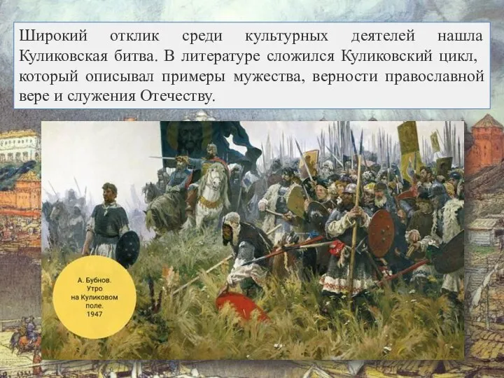 Широкий отклик среди культурных деятелей нашла Куликовская битва. В литературе сложился