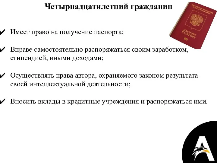 Четырнадцатилетний гражданин Имеет право на получение паспорта; Вправе самостоятельно распоряжаться своим