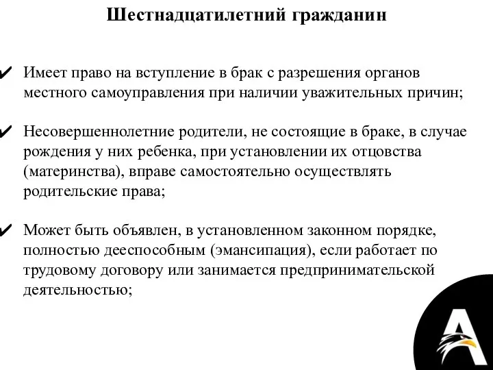 Шестнадцатилетний гражданин Имеет право на вступление в брак с разрешения органов