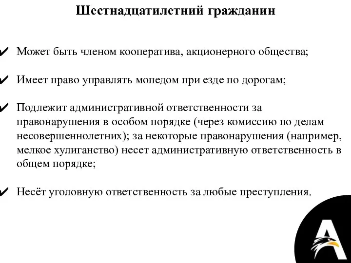 Шестнадцатилетний гражданин Может быть членом кооператива, акционерного общества; Имеет право управлять