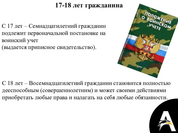 17-18 лет гражданина С 17 лет – Семнадцатилетний гражданин подлежит первоначальной