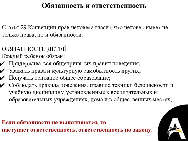 Обязанность и ответственность Статья 29 Конвенции прав человека гласит, что человек