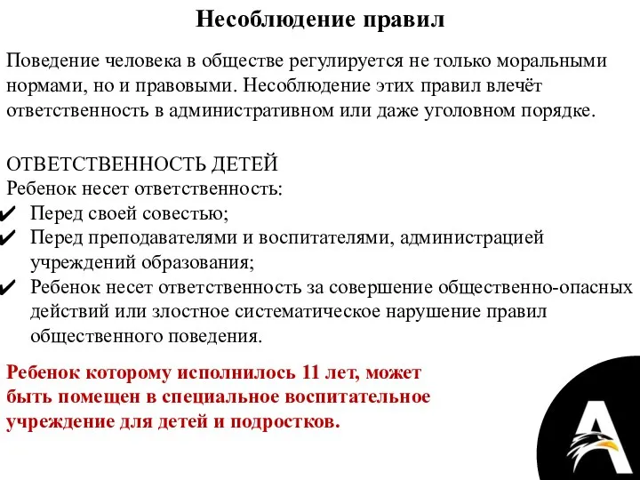 Несоблюдение правил Поведение человека в обществе регулируется не только моральными нормами,