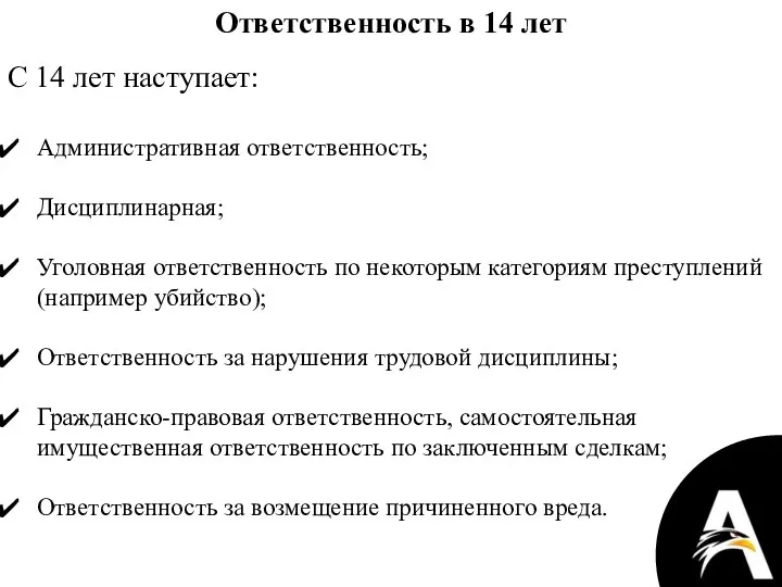 Ответственность в 14 лет С 14 лет наступает: Административная ответственность; Дисциплинарная;