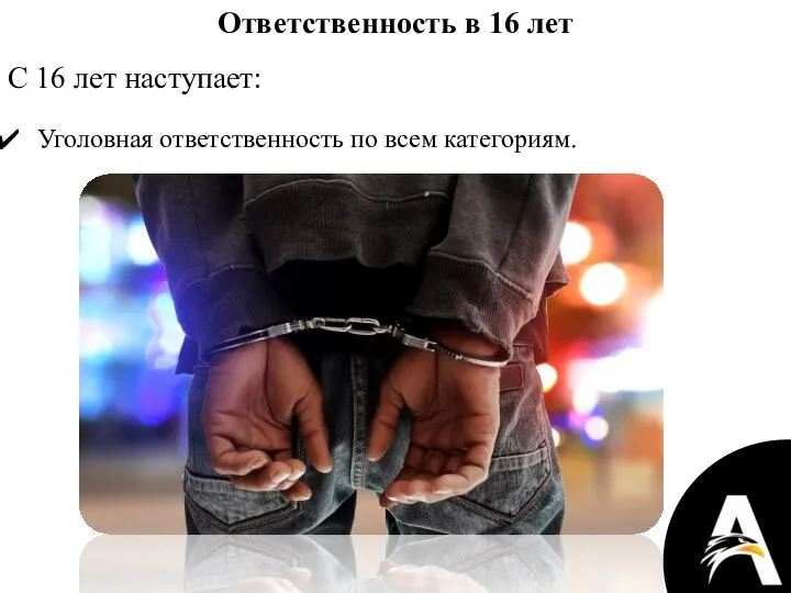 Ответственность в 16 лет С 16 лет наступает: Уголовная ответственность по всем категориям.