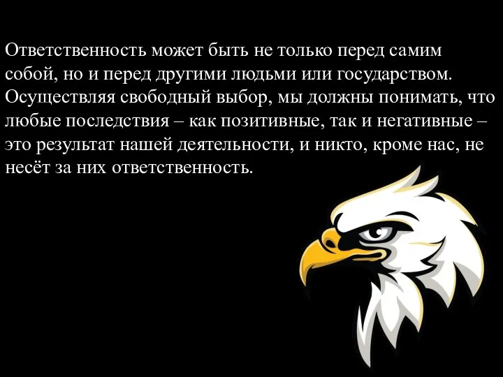 Ответственность может быть не только перед самим собой, но и перед