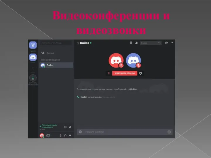 Видеоконференции и видеозвонки