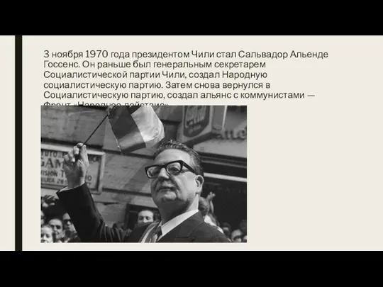 3 ноября 1970 года президентом Чили стал Сальвадор Альенде Госсенс. Он