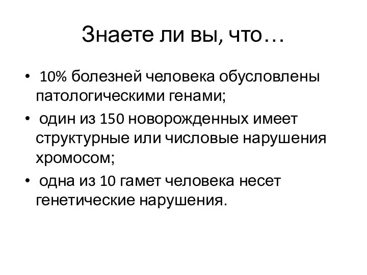 Знаете ли вы, что… 10% болезней человека обусловлены патологическими генами; один