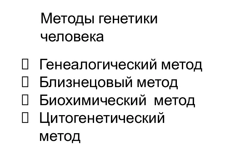 Методы генетики человека Генеалогический метод Близнецовый метод Биохимический метод Цитогенетический метод