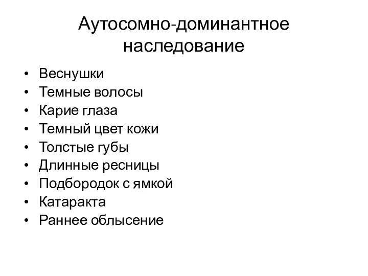 Аутосомно-доминантное наследование Веснушки Темные волосы Карие глаза Темный цвет кожи Толстые