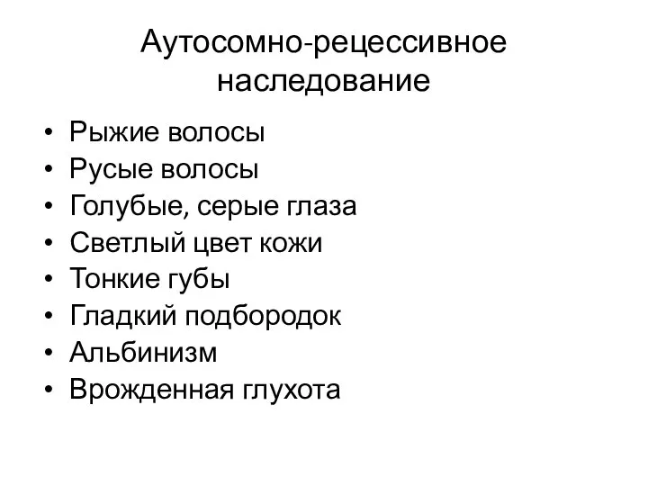 Аутосомно-рецессивное наследование Рыжие волосы Русые волосы Голубые, серые глаза Светлый цвет