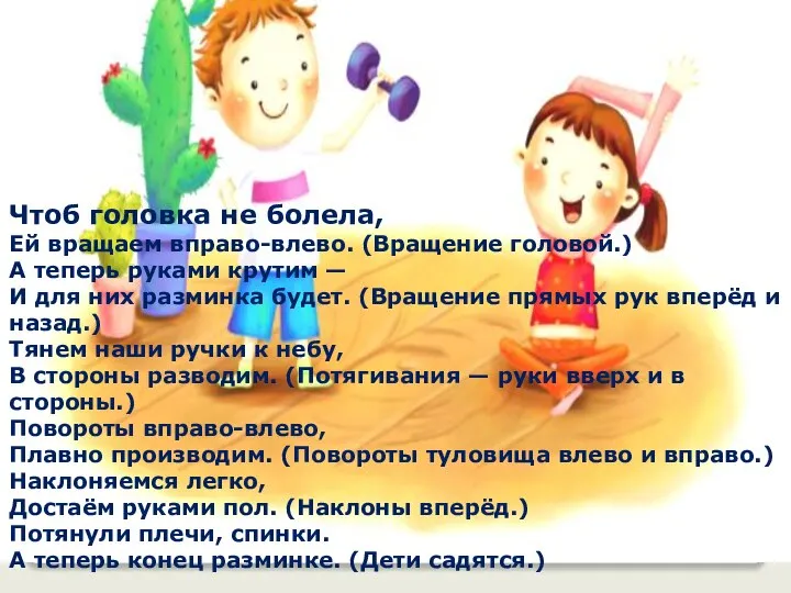 Чтоб головка не болела, Ей вращаем вправо-влево. (Вращение головой.) А теперь