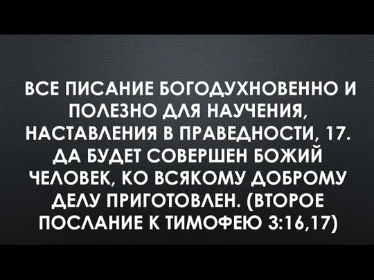 ВСЕ ПИСАНИЕ БОГОДУХНОВЕННО И ПОЛЕЗНО ДЛЯ НАУЧЕНИЯ, НАСТАВЛЕНИЯ В ПРАВЕДНОСТИ, 17.