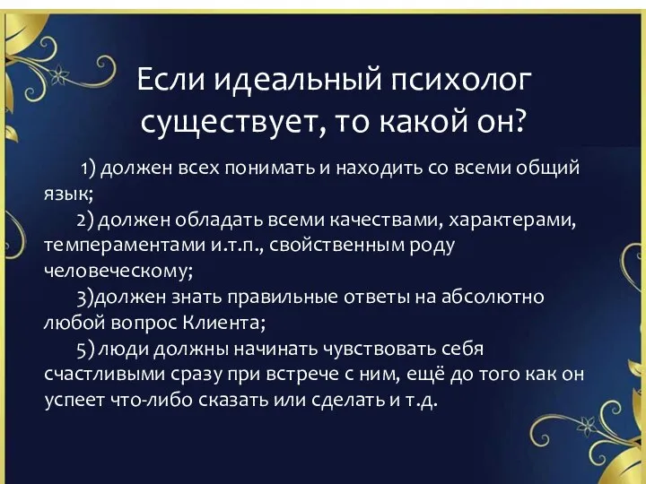 Если идеальный психолог существует, то какой он? 1) должен всех понимать