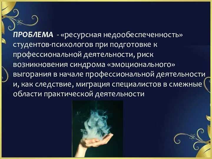 ПРОБЛЕМА - «ресурсная недообеспеченность» студентов-психологов при подготовке к профессиональной деятельности, риск