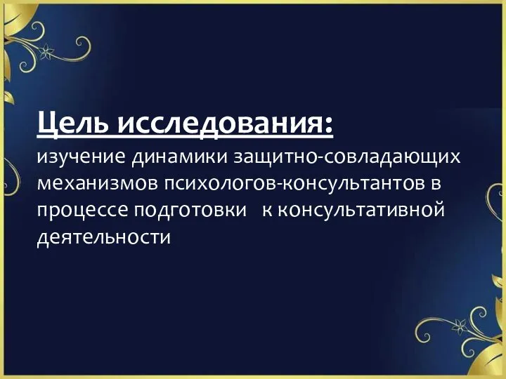 Цель исследования: изучение динамики защитно-совладающих механизмов психологов-консультантов в процессе подготовки к консультативной деятельности