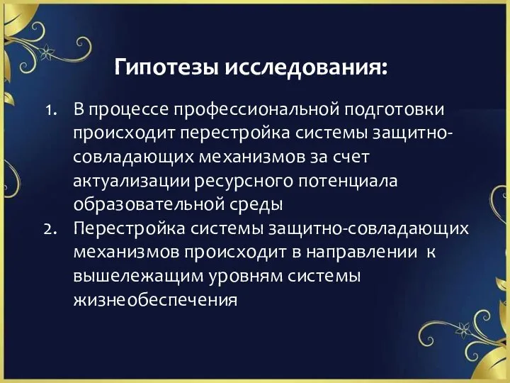 В процессе профессиональной подготовки происходит перестройка системы защитно-совладающих механизмов за счет