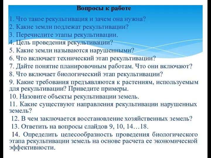 1. Что такое рекультивация и зачем она нужна? 2. Какие земли