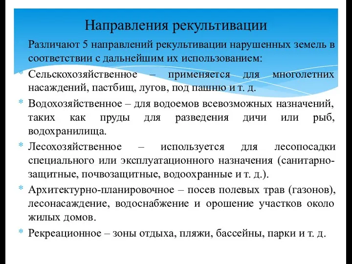 Различают 5 направлений рекультивации нарушенных земель в соответствии с дальнейшим их