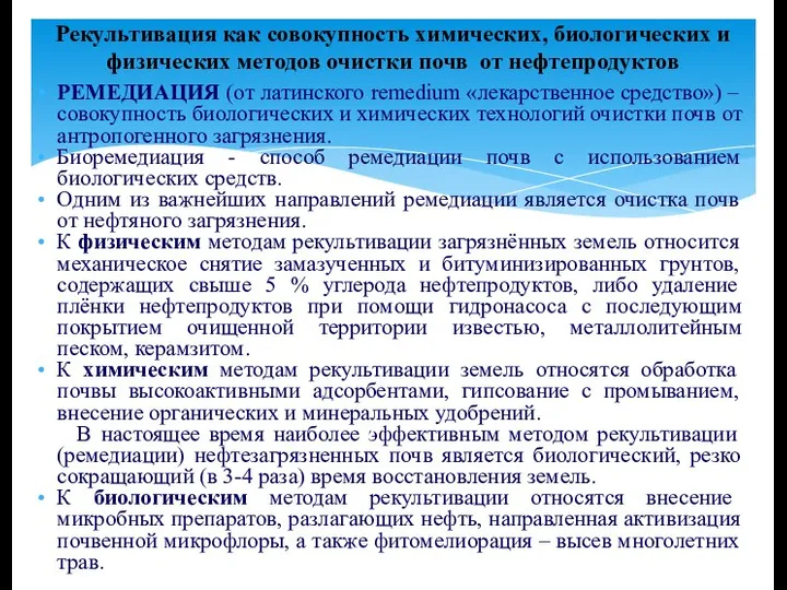 РЕМЕДИАЦИЯ (от латинского remedium «лекарственное средство») – совокупность биологических и химических