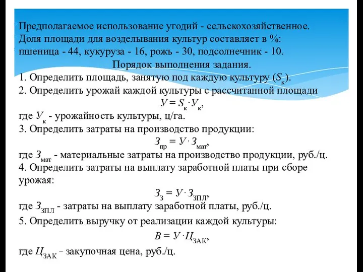 Предполагаемое использование угодий - сельскохозяйственное. Доля площади для возделывания культур составляет