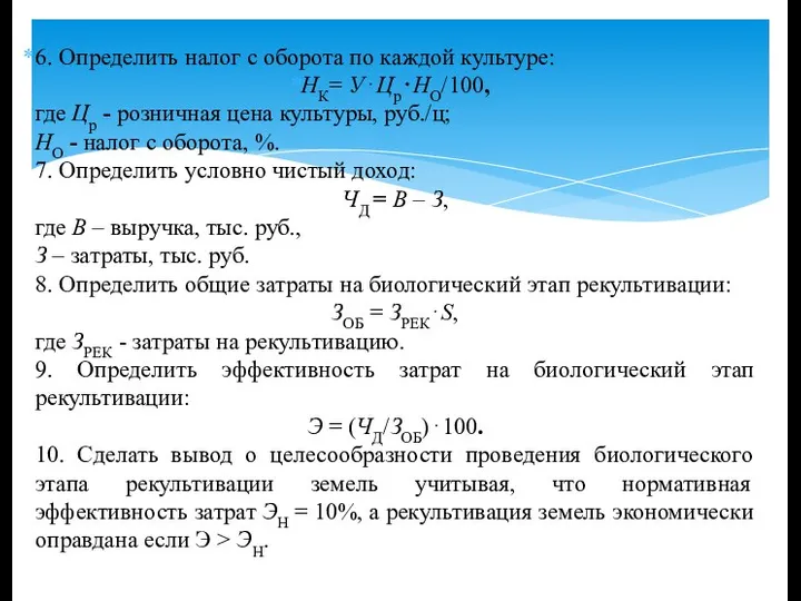 6. Определить налог с оборота по каждой культуре: НК= У⋅Цр⋅НО/100, где