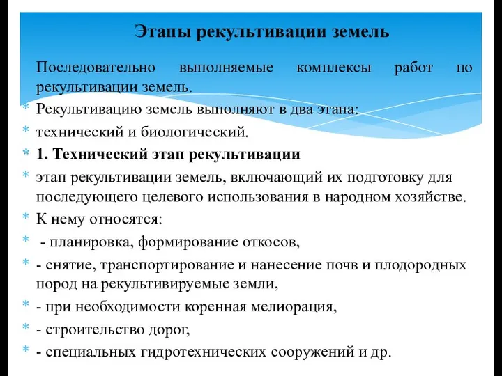 Последовательно выполняемые комплексы работ по рекультивации земель. Рекультивацию земель выполняют в