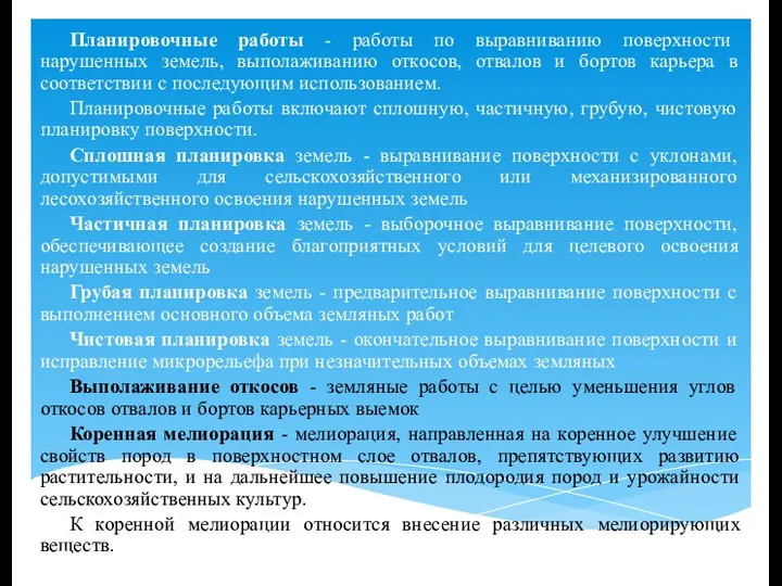 Планировочные работы - работы по выравниванию поверхности нарушенных земель, выполаживанию откосов,