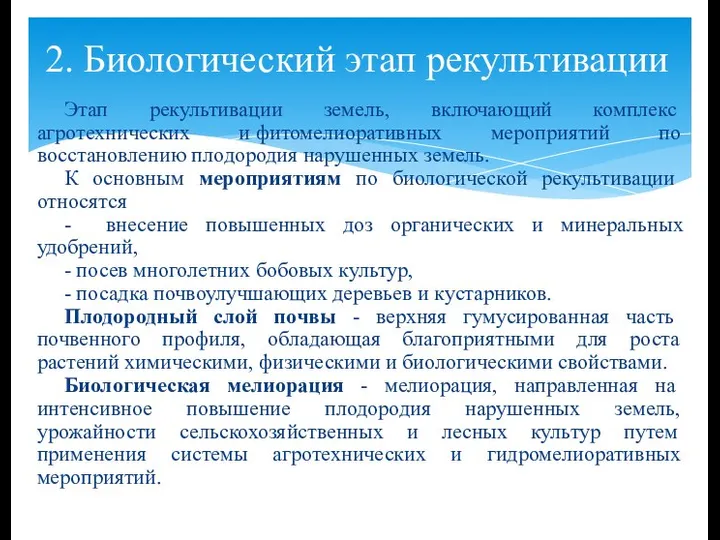 Этап рекультивации земель, включающий комплекс агротехнических и фитомелиоративных мероприятий по восстановлению