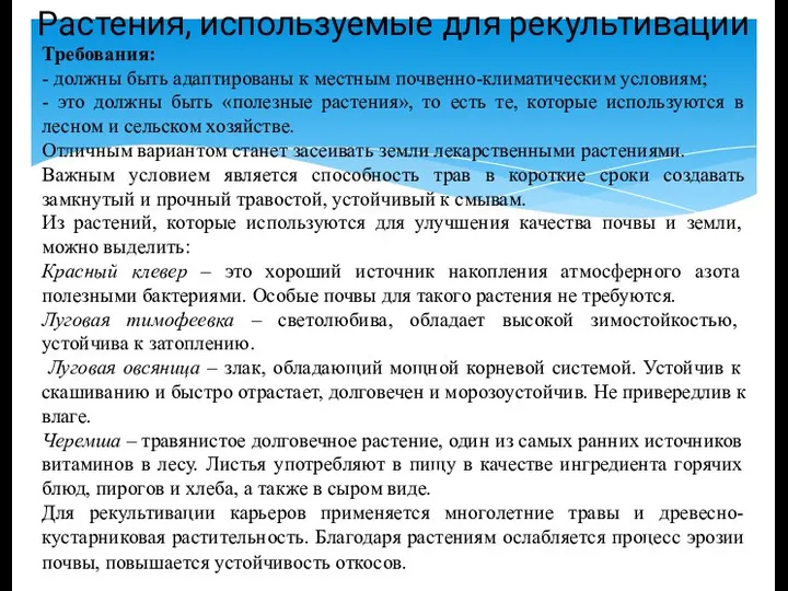 Требования: - должны быть адаптированы к местным почвенно-климатическим условиям; - это