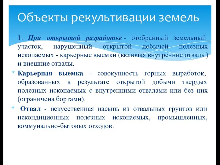 1. При открытой разработке - отобранный земельный участок, нарушенный открытой добычей