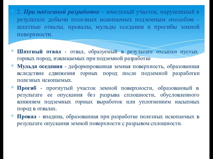 2. При подземной разработке - земельный участок, нарушенный в результате добычи