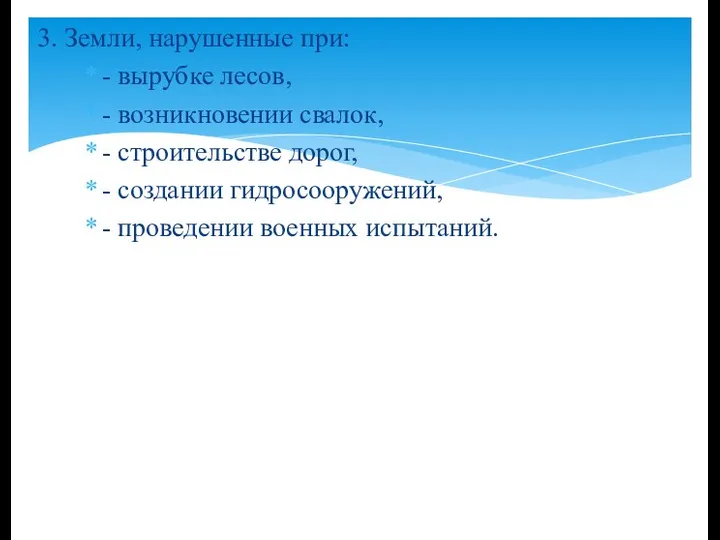 3. Земли, нарушенные при: - вырубке лесов, - возникновении свалок, -