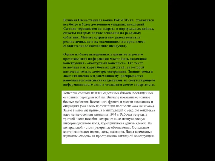 Великая Отечественная война 1941-1945 гг. становится все более и более достоянием