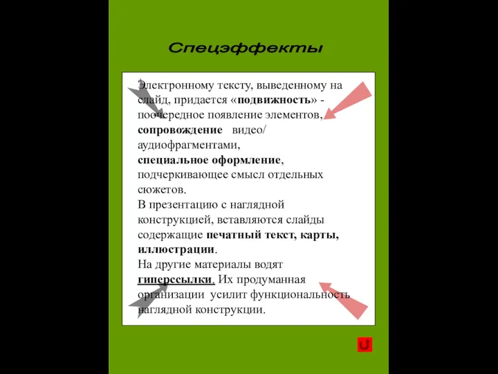 Спецэффекты Электронному тексту, выведенному на слайд, придается «подвижность» - поочередное появление