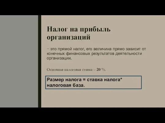 Налог на прибыль организаций - это прямой налог, его величина прямо