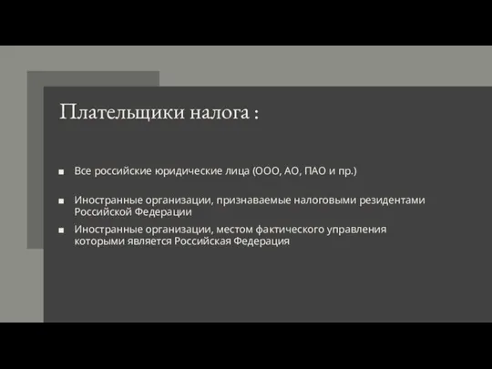 Плательщики налога : Все российские юридические лица (ООО, АО, ПАО и