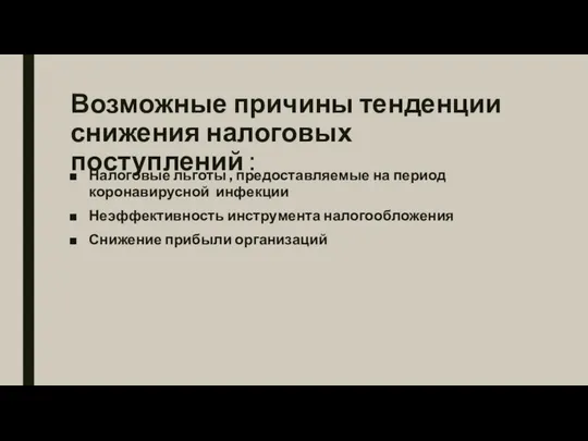 Возможные причины тенденции снижения налоговых поступлений : Налоговые льготы , предоставляемые