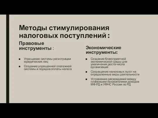 Методы стимулирования налоговых поступлений : Правовые инструменты : Упрощение системы регистрации