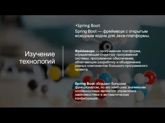 Изучение технологий Spring Boot Spring Boot — фреймворк с открытым исходным