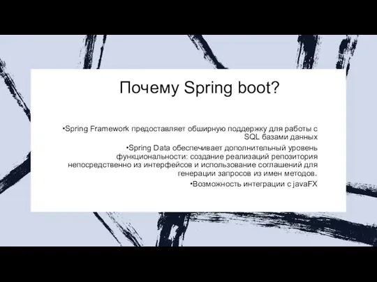 Почему Spring boot? Spring Framework предоставляет обширную поддержку для работы с