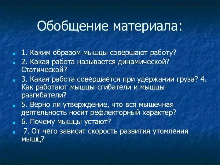 Обобщение материала: 1. Каким образом мышцы совершают работу? 2. Какая работа