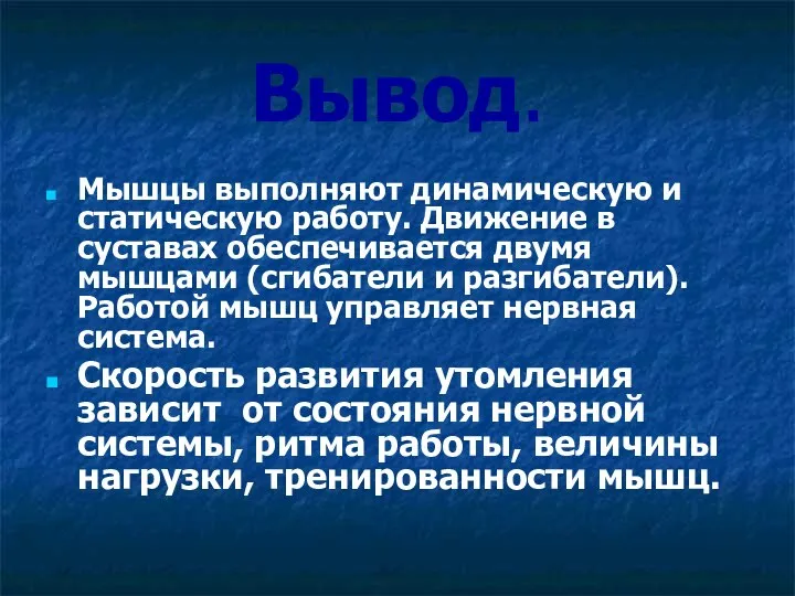 Вывод. Мышцы выполняют динамическую и статическую работу. Движение в суставах обеспечивается