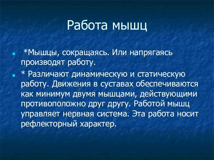 Работа мышц *Мышцы, сокращаясь. Или напрягаясь производят работу. * Различают динамическую